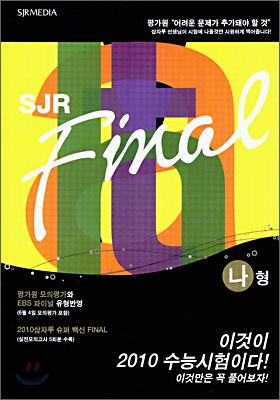 SJR Final 수리영역 나형 (8절)(2009년)