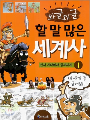 와글와글 할 말 많은 세계사 1