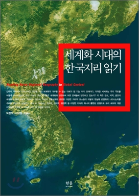 세계화 시대의 한국지리 읽기