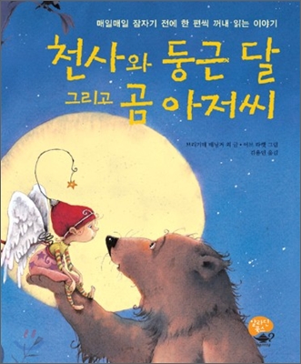 천사와 둥근 달 그리고 곰 아저씨