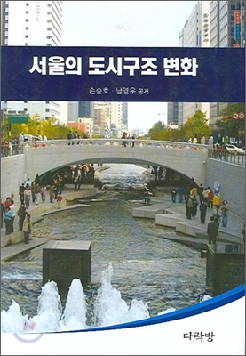 서울의 도시구조 변화