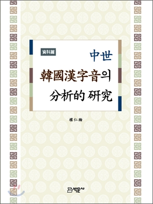 중세 한국한자음의 분석적 연구