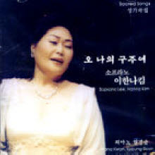 이한나킴 - 오 나의 구주여 (미개봉)