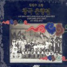 김연수 - 창극 춘향전 (3CD/미개봉)