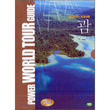 [DVD] Power World Tour Guide - DVD로 보는 세계 여행 - 괌 (미개봉)