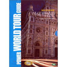 [DVD] Power World Tour Guide - DVD로 보는 세계 여행 - 이색 박물관 (미개봉)