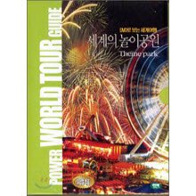 [DVD] Power World Tour Guide - DVD로 보는 세계 여행 - 세계의 놀이공원 (미개봉)