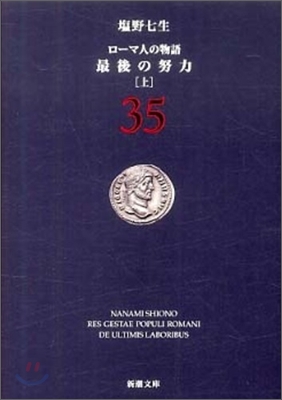 ロ-マ人の物語(35)最後の努力