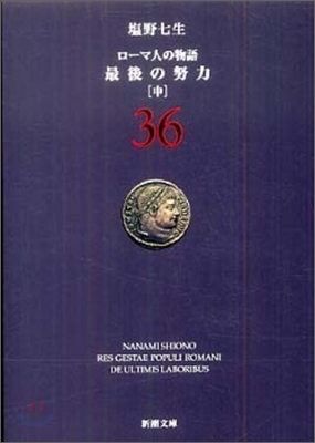 ロ-マ人の物語(36)最後の努力 中