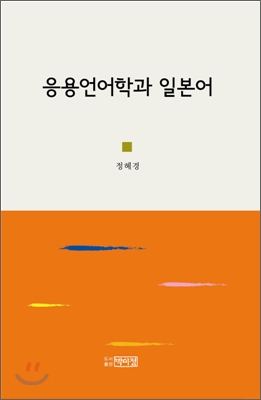 응용언어학과 일본어