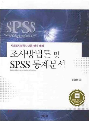 조사방법론 및 SPSS 통계분석 : 사회조사분석사 2급실기대비 (제2판)
