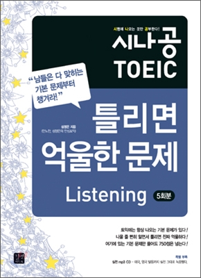 시나공 TOEIC 틀리면 억울한 문제 Listening 5회분