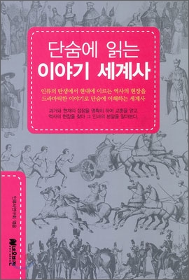 [중고-최상] 단숨에 읽는 이야기 세계사