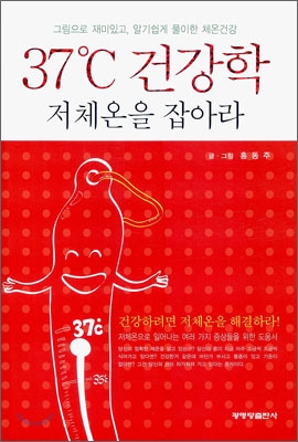 37℃ 건강학 저체온을 잡아라