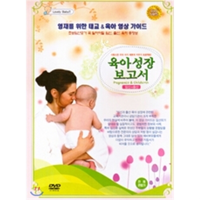 육아성장 보고서 5부작- 영재를 위한 태교, 육아 영상 가이드 박스 세트 (5 Discs)