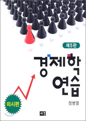 경제학 연습 미시편