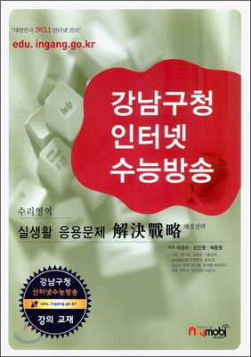 강남구청 인터넷 수능방송 수리영역 실생활 응용문제 해결전략 (2009년)