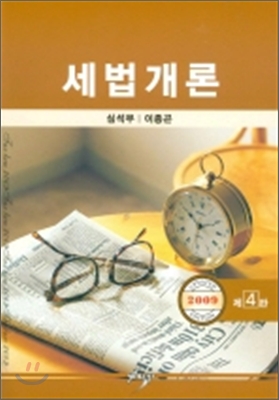 세법개론 2009