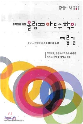 올림피아드 수학의 지름길 (중급-하)