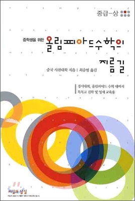 [중고] 올림피아드 수학의 지름길 중급 (상)