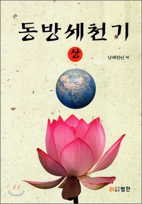 동방세천기 (상)