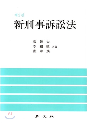 신형사소송법