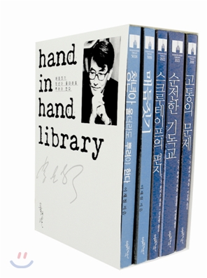 손 안의 책(Hand in Hand Library) 세트