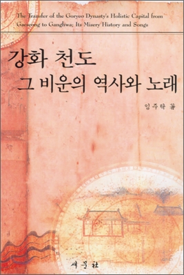 강화 천도 그 비운의 역사와 노래