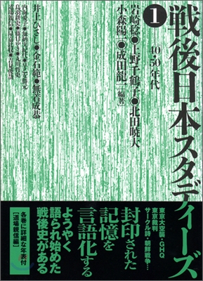 戰後日本スタディ-ズ(1)40.50年代