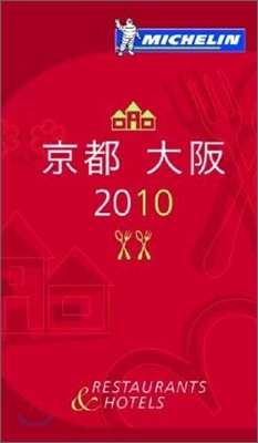 MICHELIN GUIDE 京都.大阪 2010 日本語版