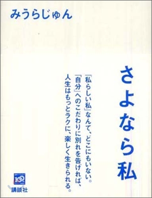 さよなら私