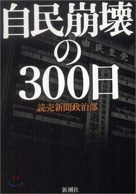 自民崩壞の300日