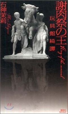 謝肉祭の王 玩具館綺譚