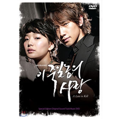 이 죽일놈의 사랑 : 한류드라마 OST DVD