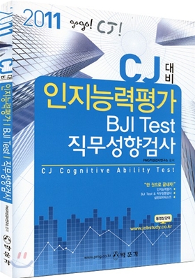 2011 CJ대비 인지능력평가 BJI Test 직무성향검사