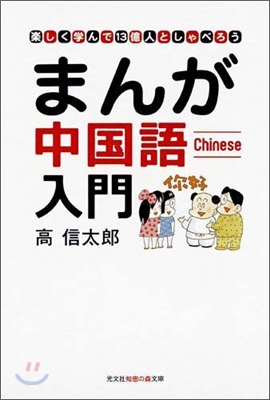 まんが中國語入門