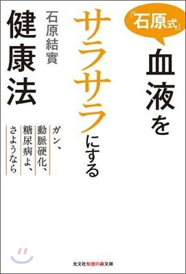 「石原式」血液をサラサラにする健康法