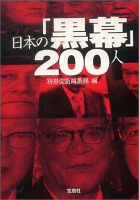 日本の「黑幕」200人