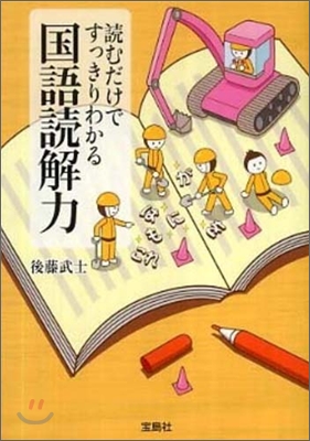 讀むだけですっきりわかる國語讀解力