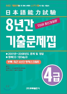 일본어능력시험 8년간 기출문제집 4급