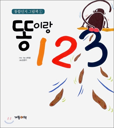 똥이랑 123