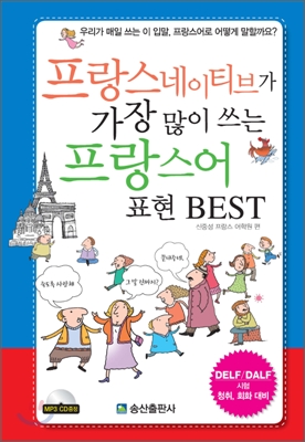 프랑스 네이티브가 가장 많이 쓰는 프랑스어 표현 BEST