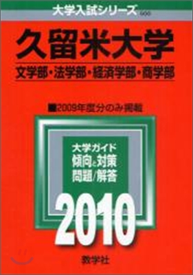 久留米大學 文學部.法學部.經濟學部.商學部 2010