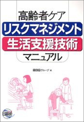 高齡者ケアリスクマネジメント.生活支援技