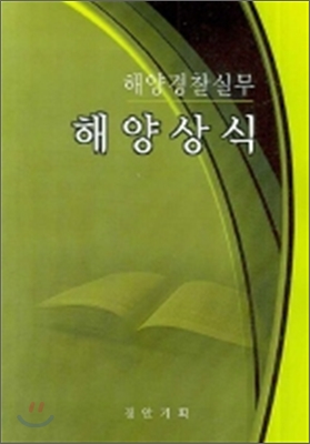 해양상식