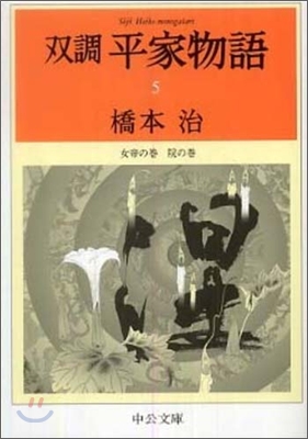 雙調平家物語(5)女帝の卷 院の卷