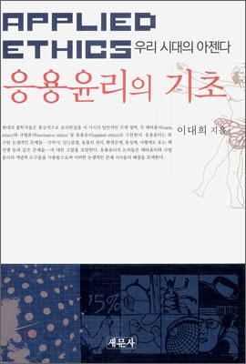 응용윤리의 기초