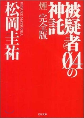 被疑者04の神託 煙 完全版