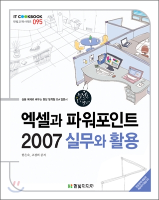 엑셀과 파워포인트 2007 실무와 활용