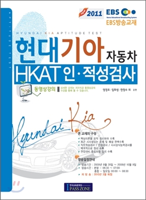 2011 Ebs 방송교재 현대 기아 자동차 Hkat 인적성검사 - 예스24